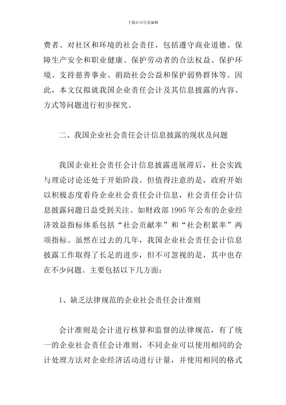 谈论社会责任会计信息披露研讨_第2页