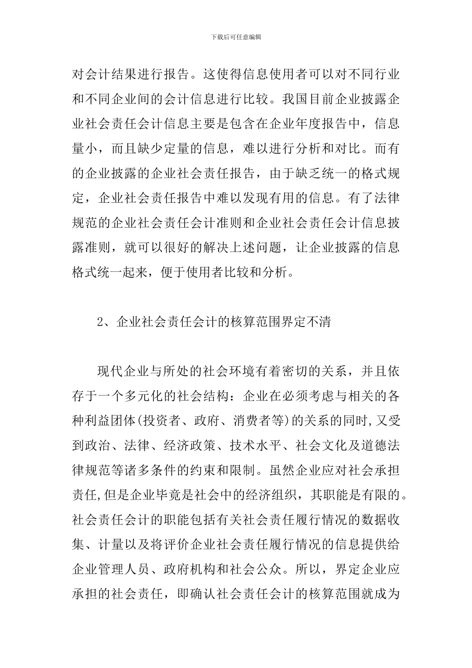 谈论社会责任会计信息披露研讨_第3页