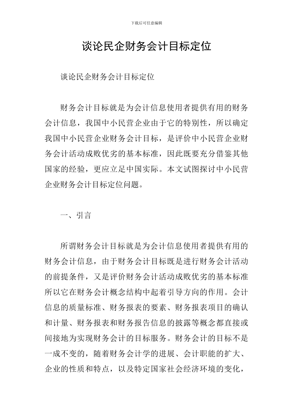谈论民企财务会计目标定位_第1页