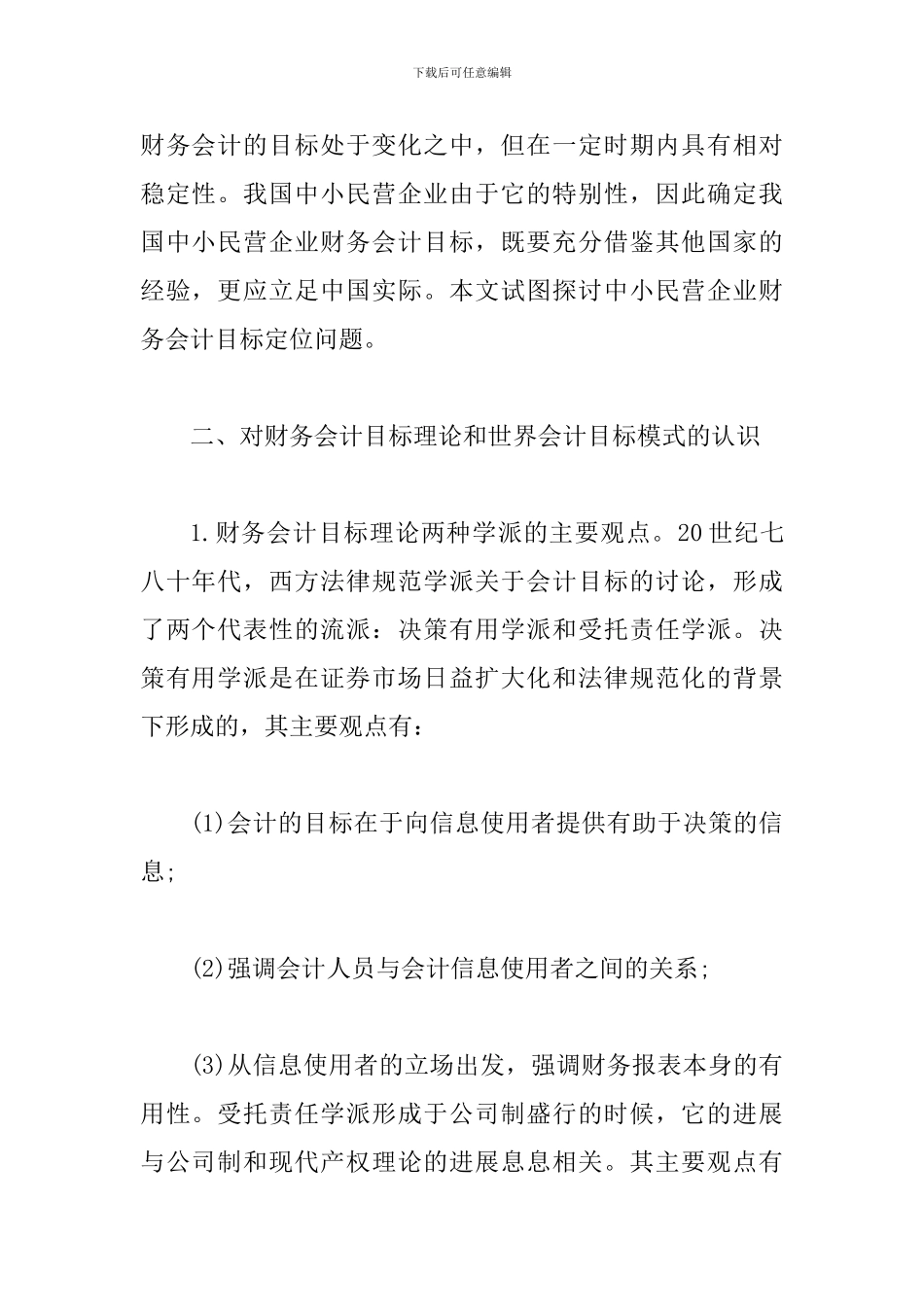谈论民企财务会计目标定位_第2页