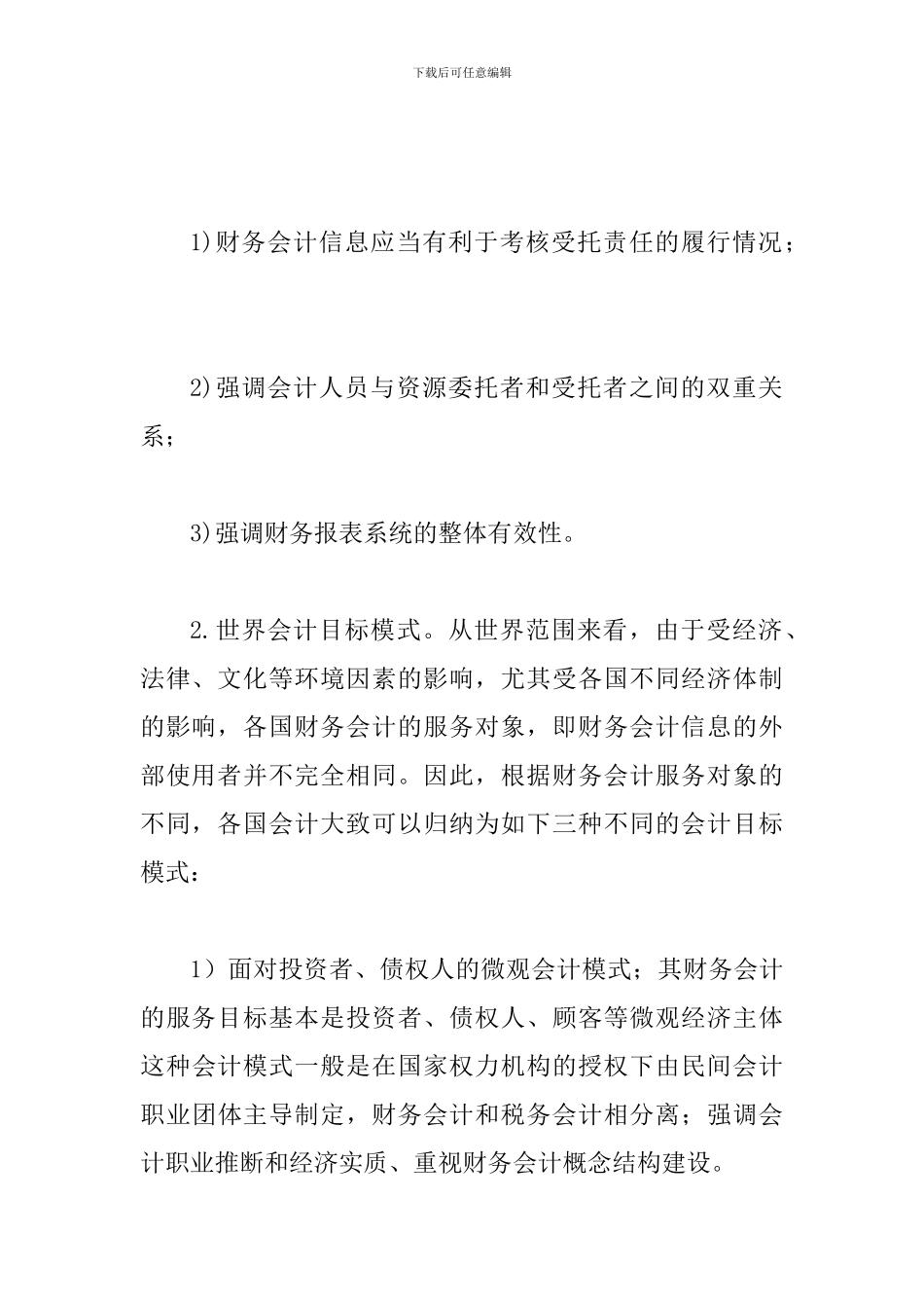 谈论民企财务会计目标定位_第3页
