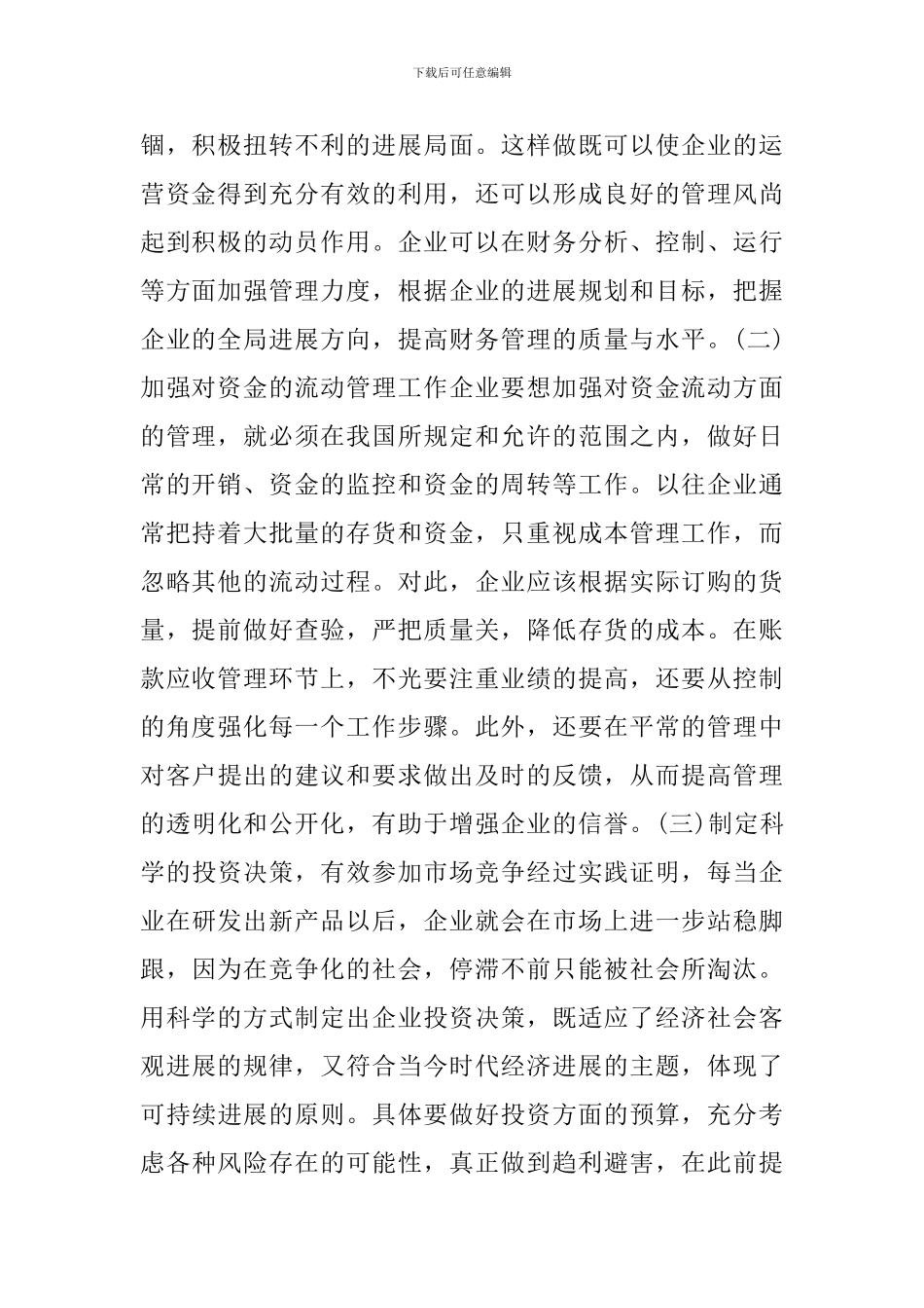 谈财务管理提升经济效益的路径_第2页