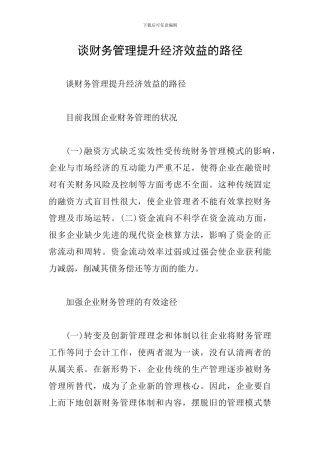谈财务管理提升经济效益的路径