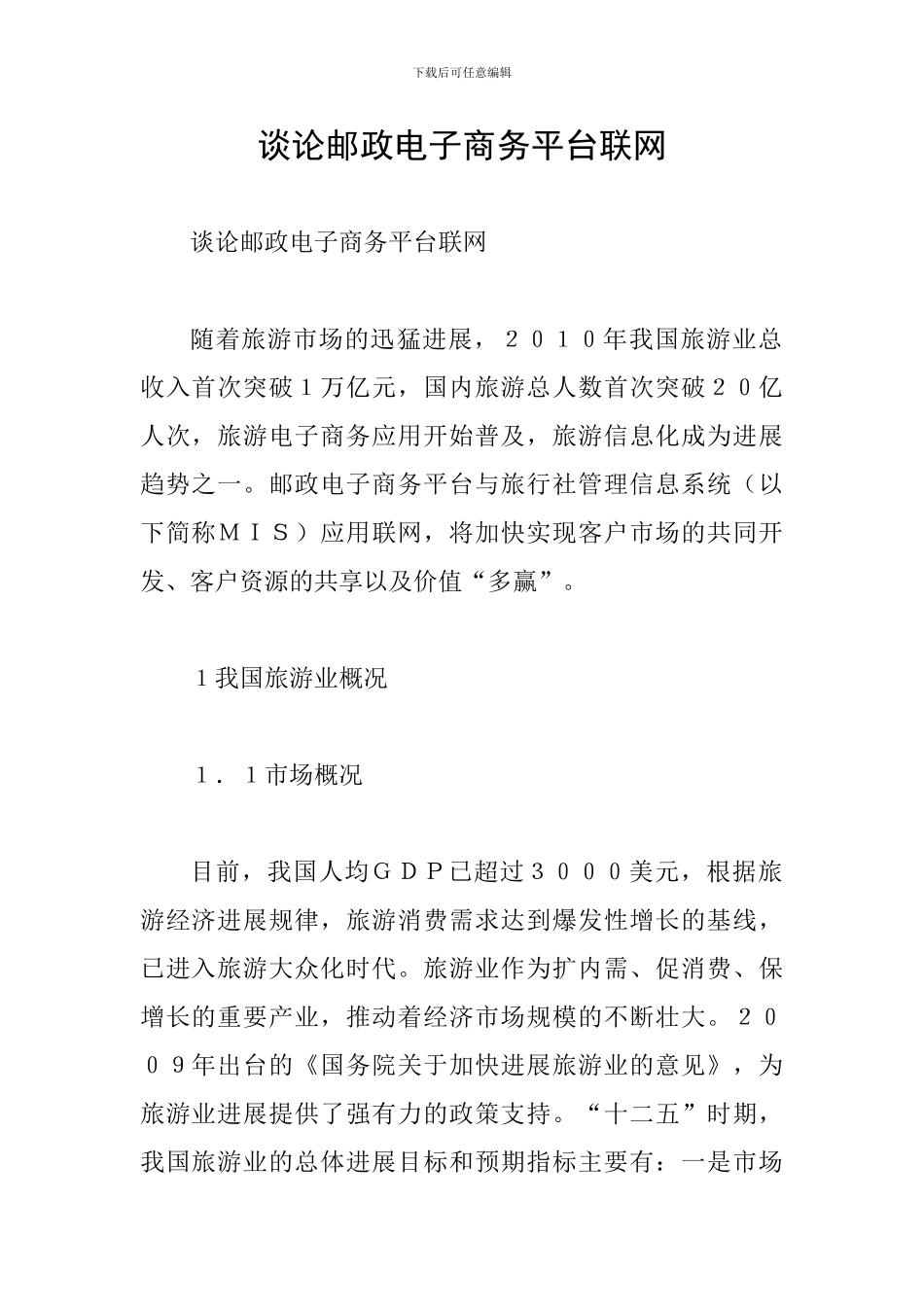 谈论邮政电子商务平台联网_第1页