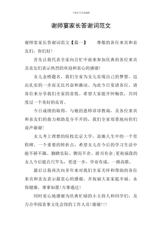 谢师宴家长答谢词范文