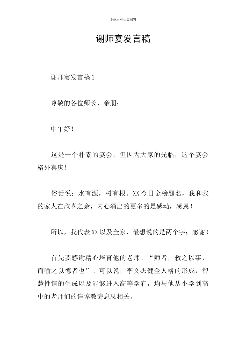 谢师宴发言稿_第1页
