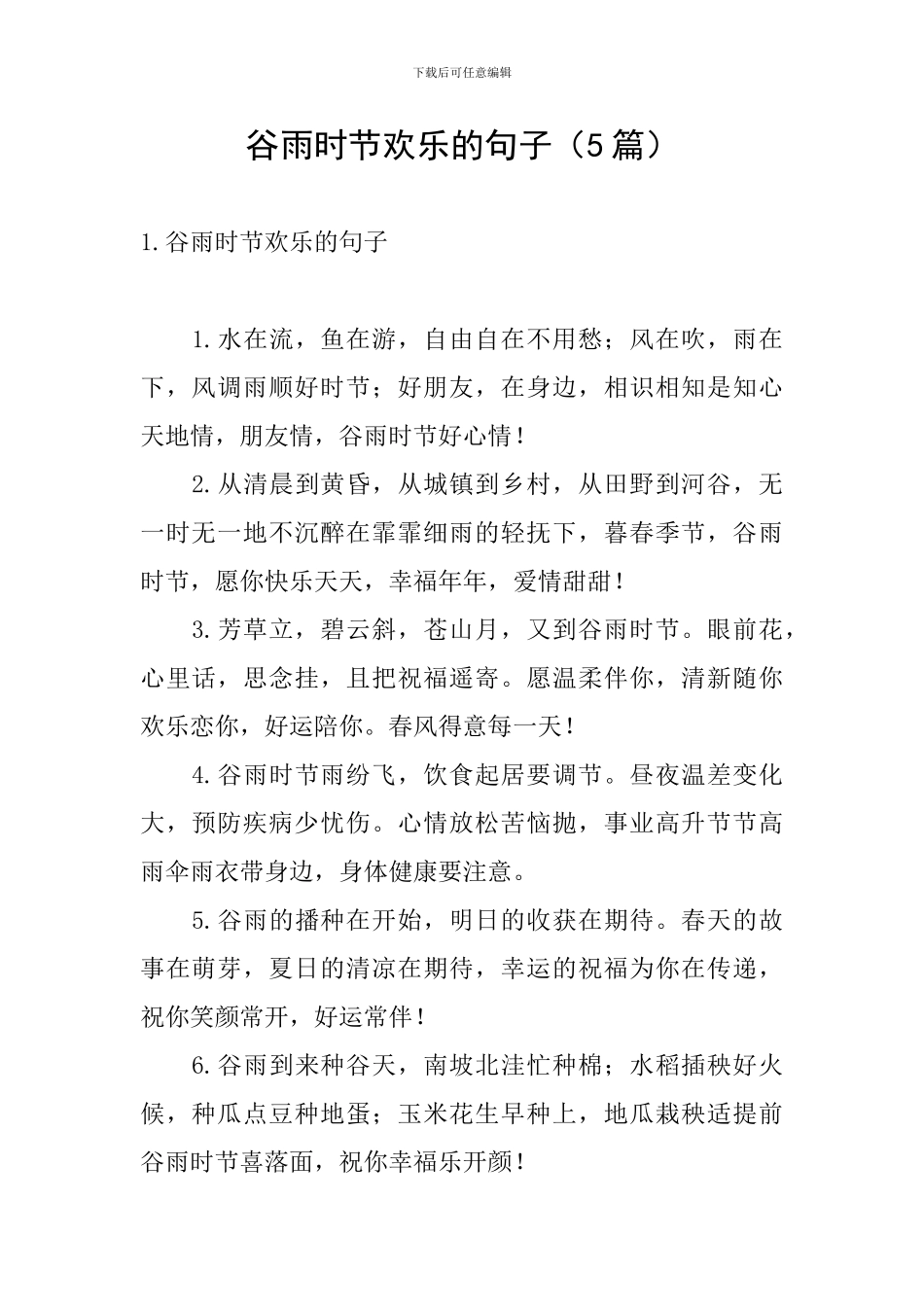 谷雨时节快乐的句子_第1页