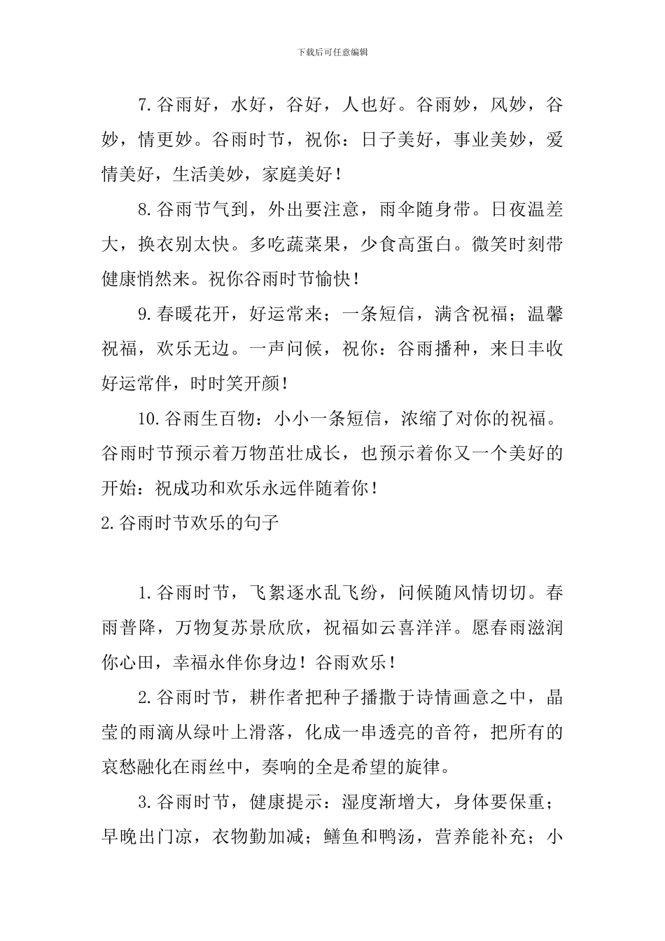 谷雨时节快乐的句子_第2页