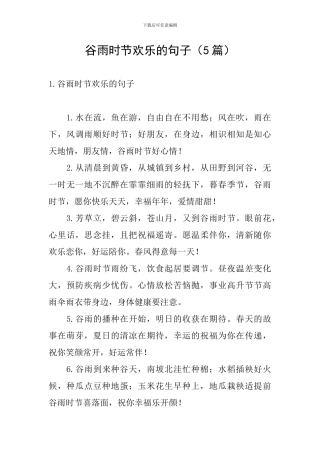 谷雨时节快乐的句子