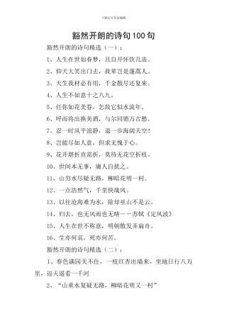豁然开朗的诗句100句