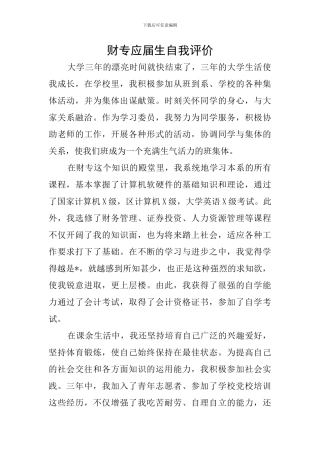 财专应届生自我评价