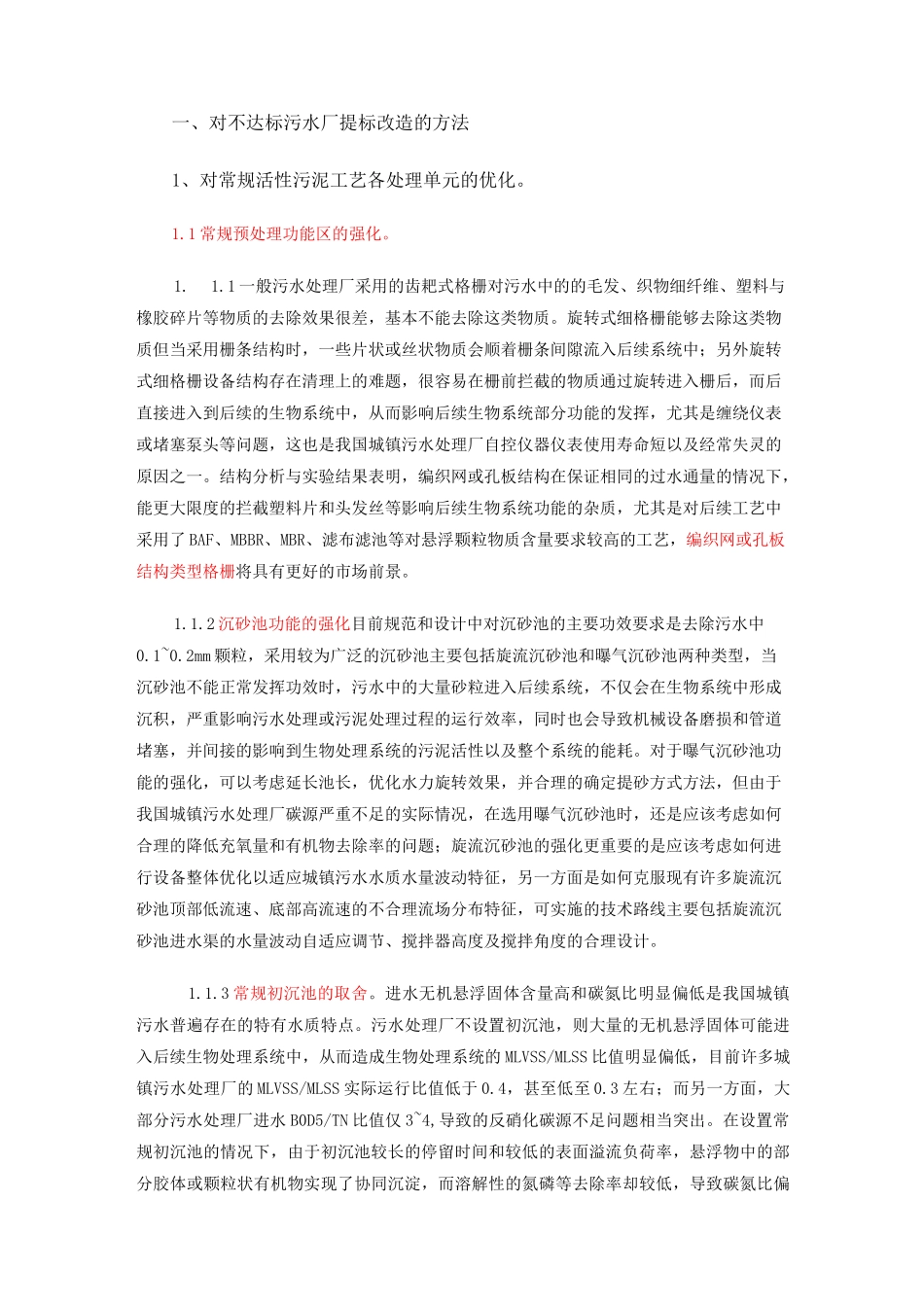 对不达标污水厂提标改造的方法_第1页