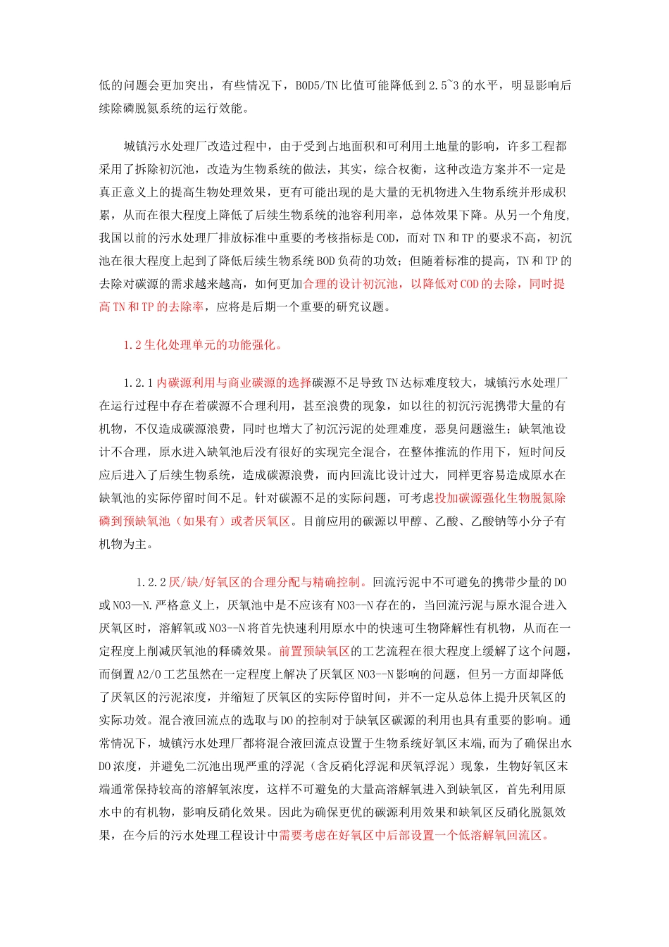 对不达标污水厂提标改造的方法_第2页