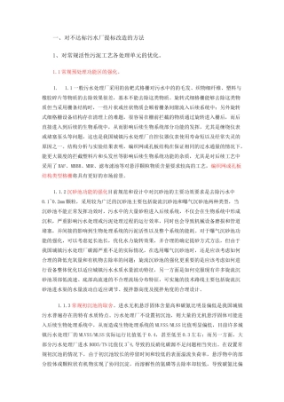 对不达标污水厂提标改造的方法