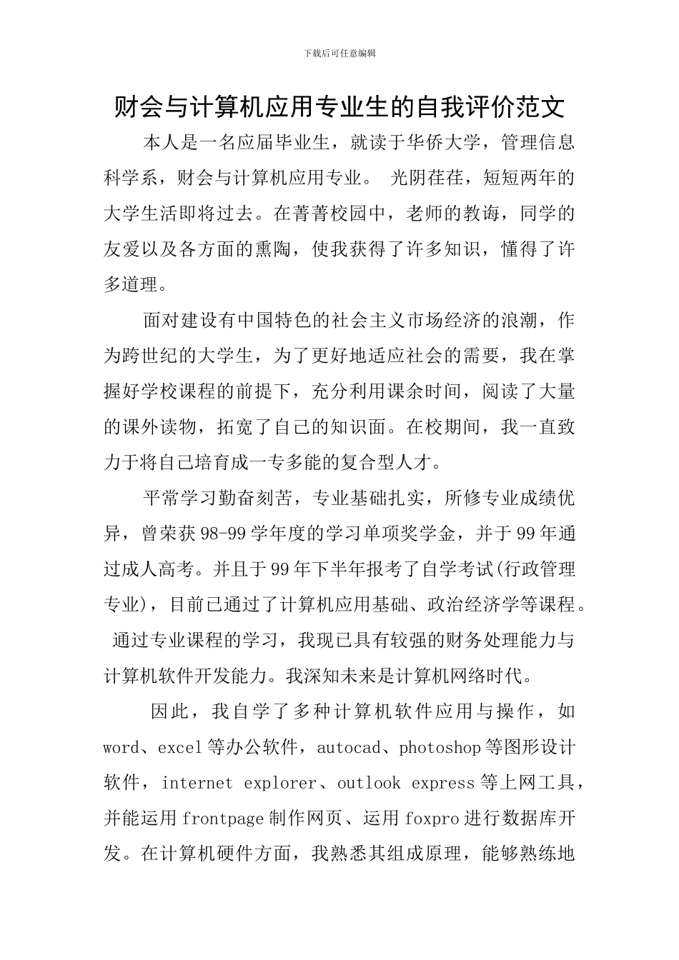 财会与计算机应用专业生的自我评价范文_第1页