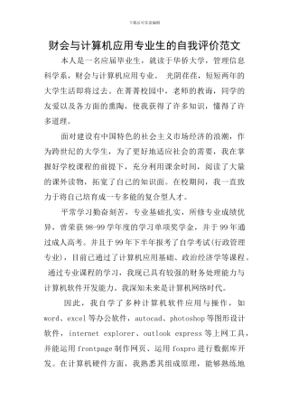 财会与计算机应用专业生的自我评价范文