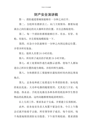 财产安全演讲稿