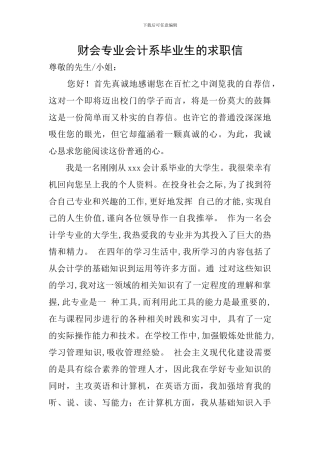 财会专业会计系毕业生的求职信