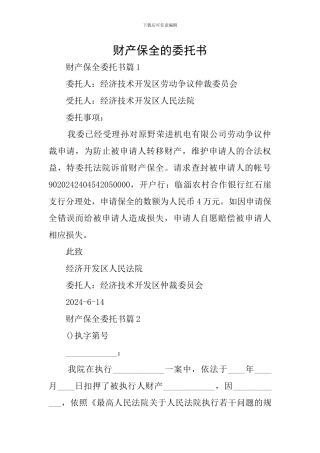 财产保全的委托书
