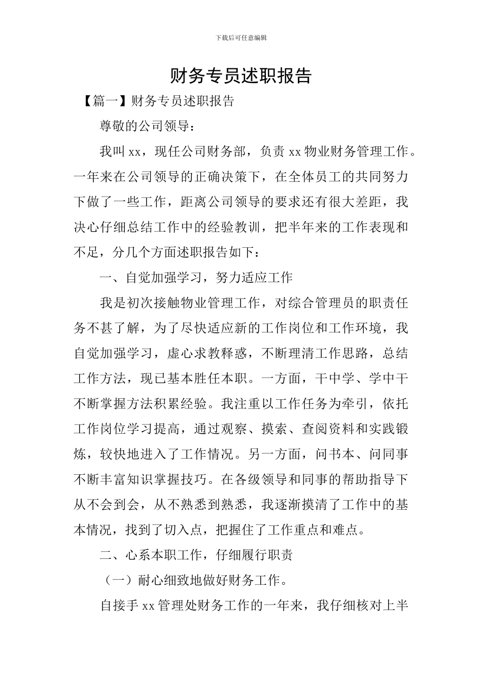 财务专员述职报告_第1页