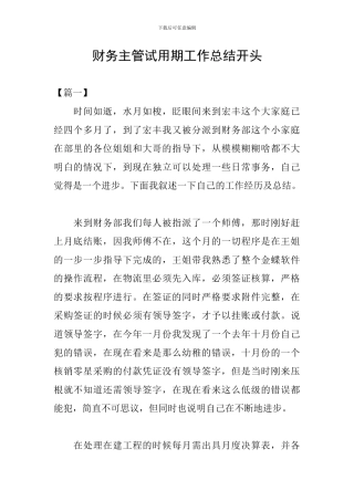 财务主管试用期工作总结开头