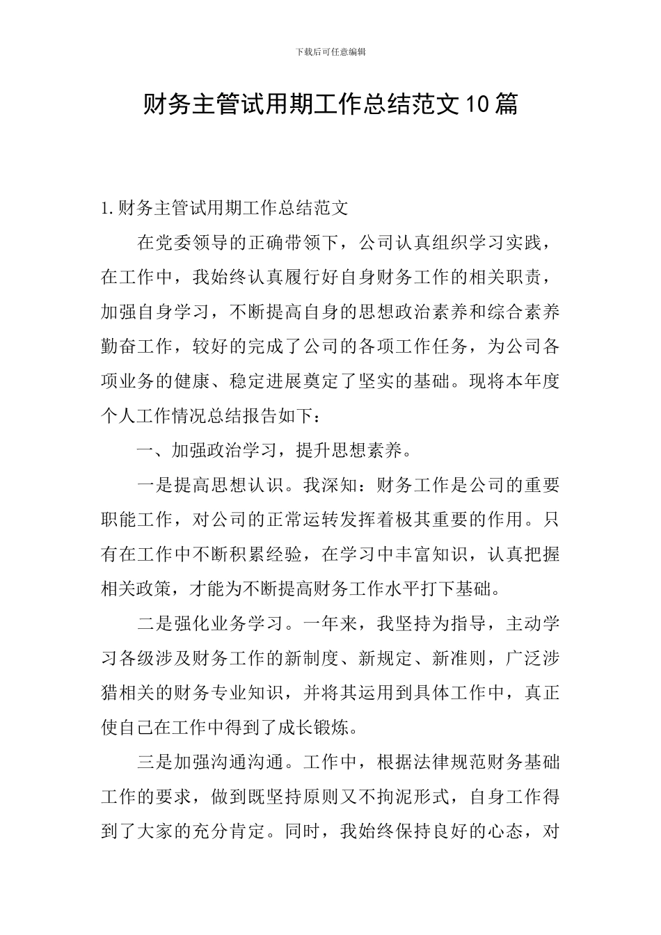 财务主管试用期工作总结范文10篇_第1页