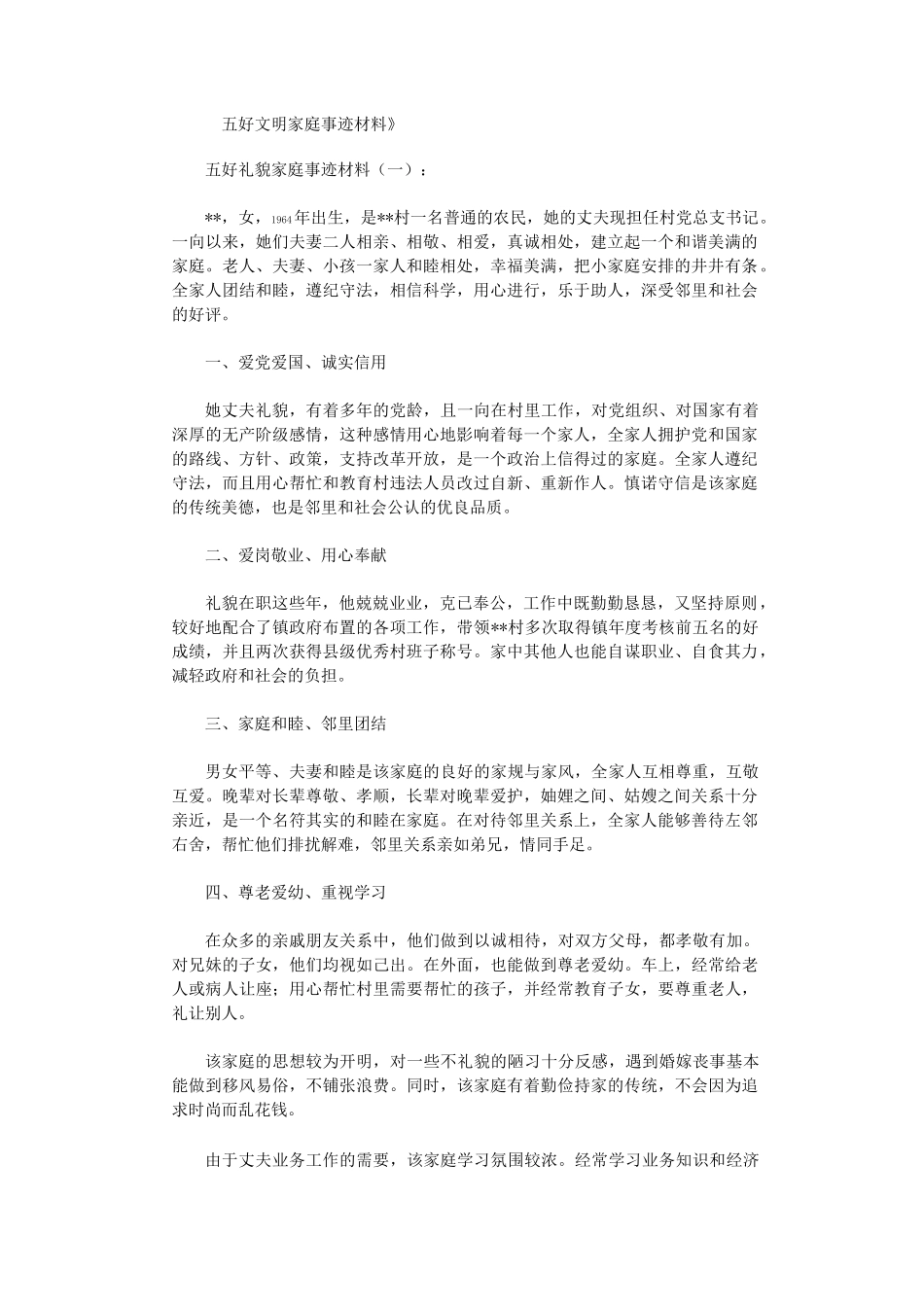 五好文明家庭事迹材料10篇_第1页
