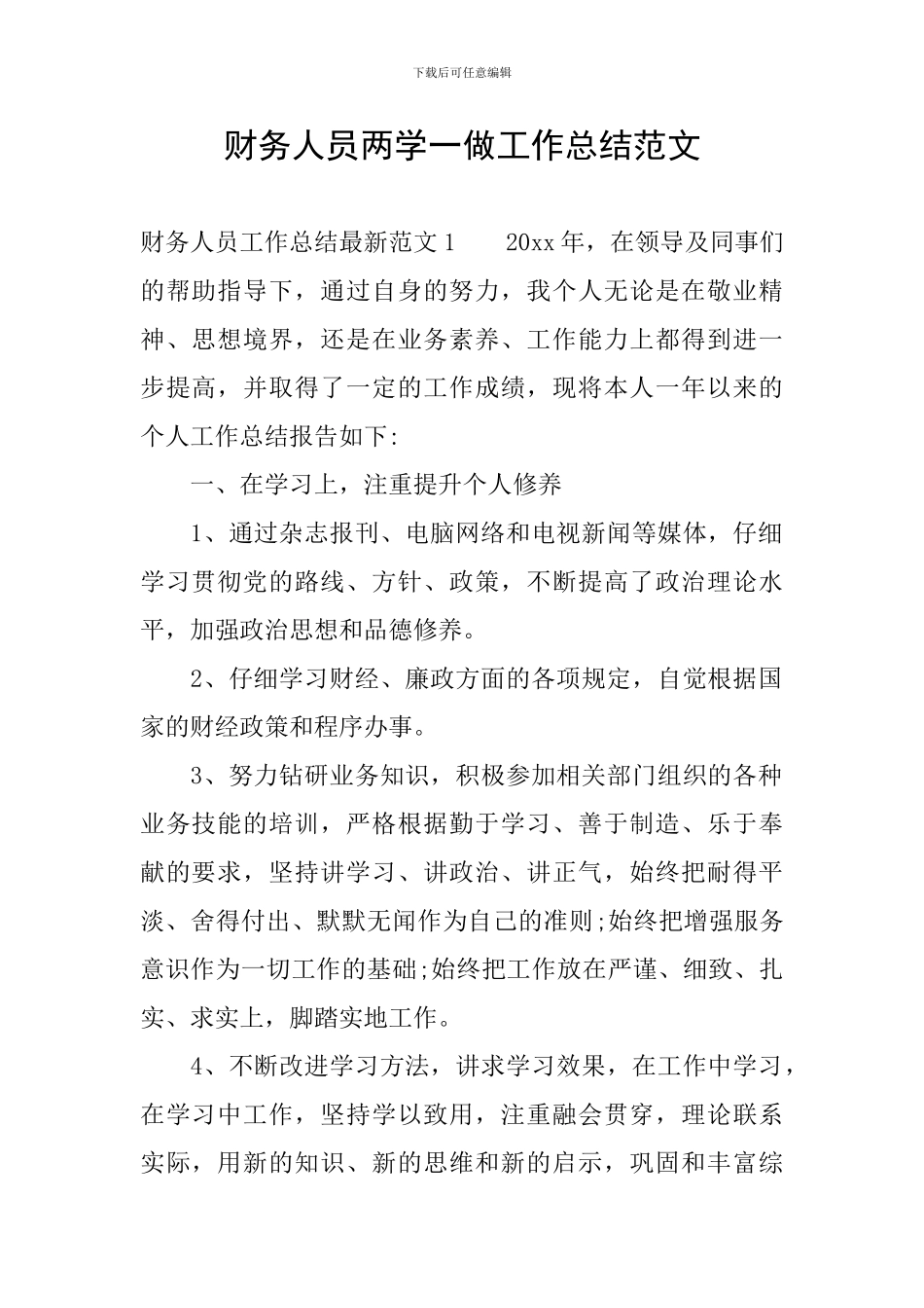 财务人员两学一做工作总结范文_第1页