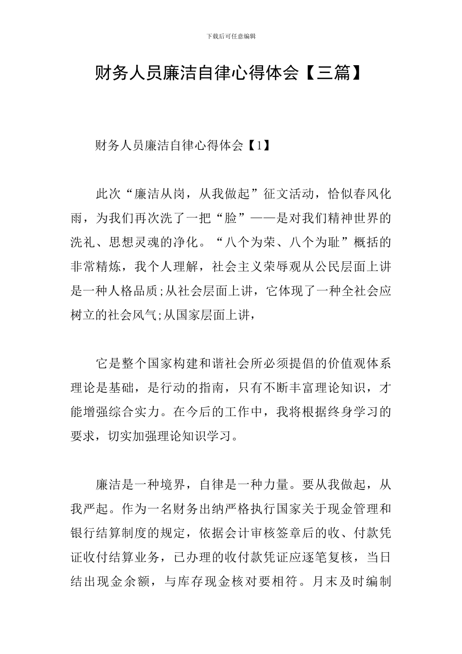 财务人员廉洁自律心得体会_第1页