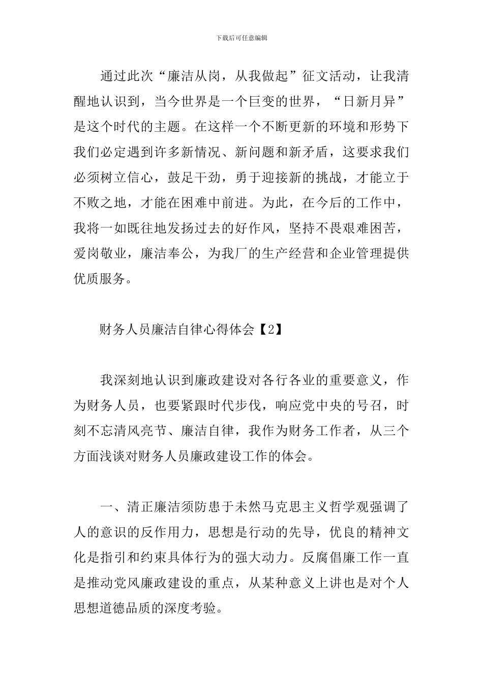 财务人员廉洁自律心得体会_第3页