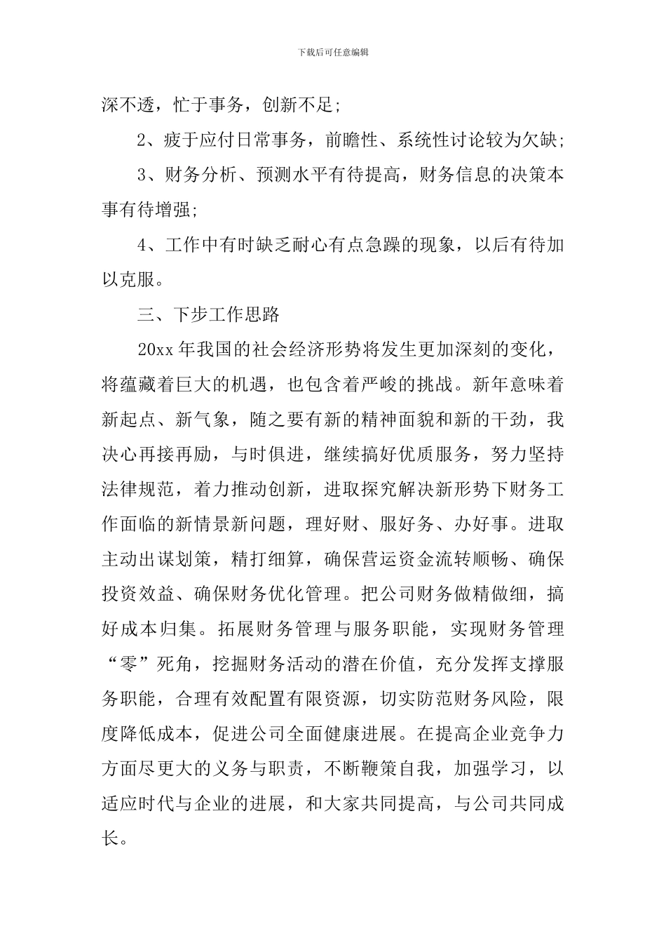 财务人员简短个人述职报告_第3页