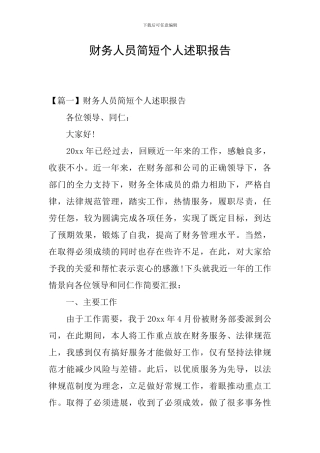 财务人员简短个人述职报告