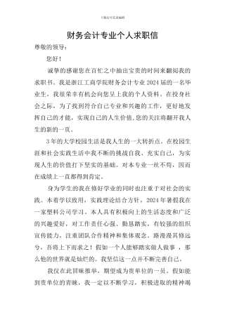 财务会计专业个人求职信