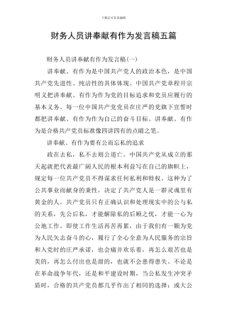 财务人员讲奉献有作为发言稿五篇