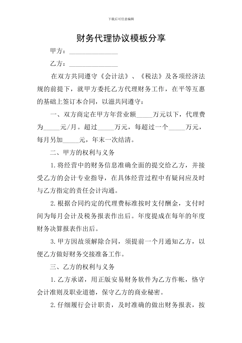 财务代理协议模板分享_第1页