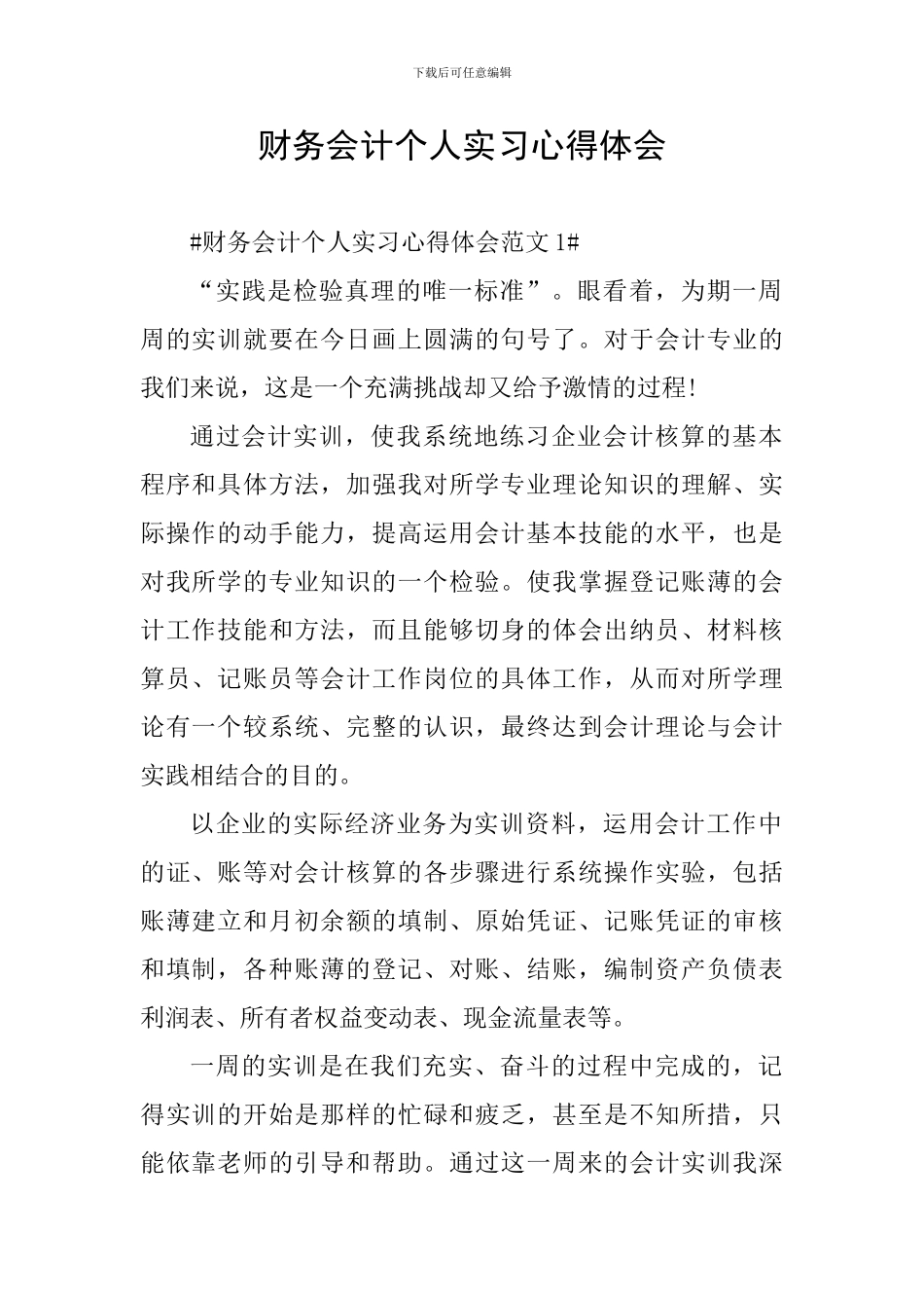 财务会计个人实习心得体会_第1页