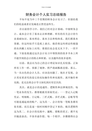 财务会计个人实习总结报告