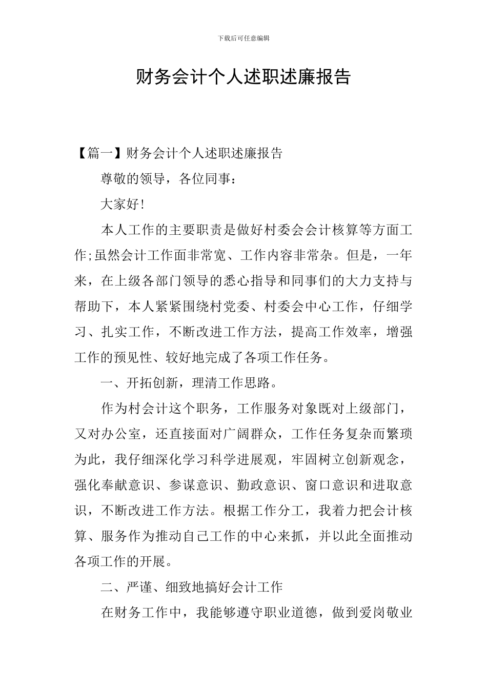 财务会计个人述职述廉报告_第1页