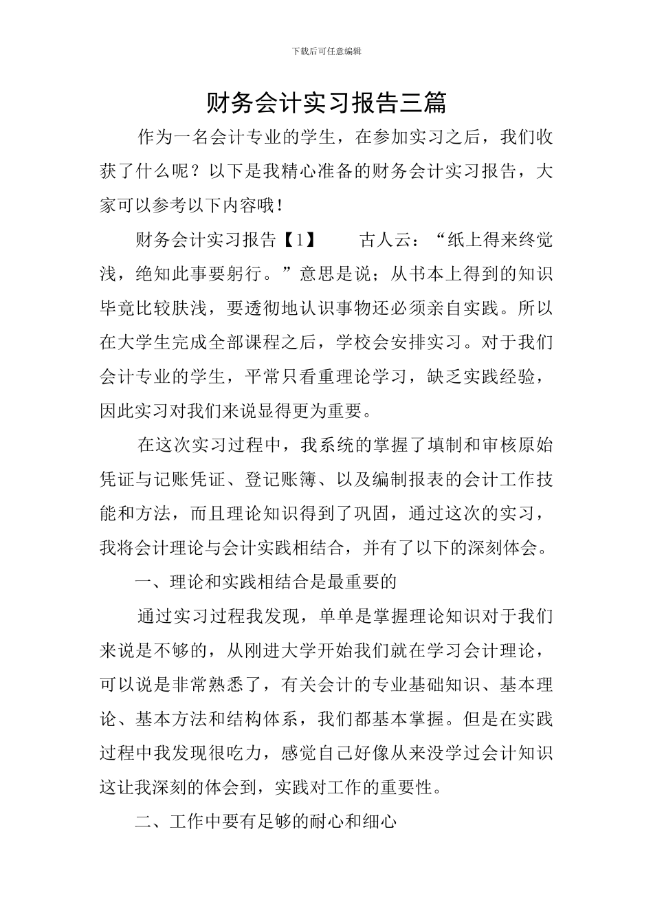 财务会计实习报告三篇_第1页
