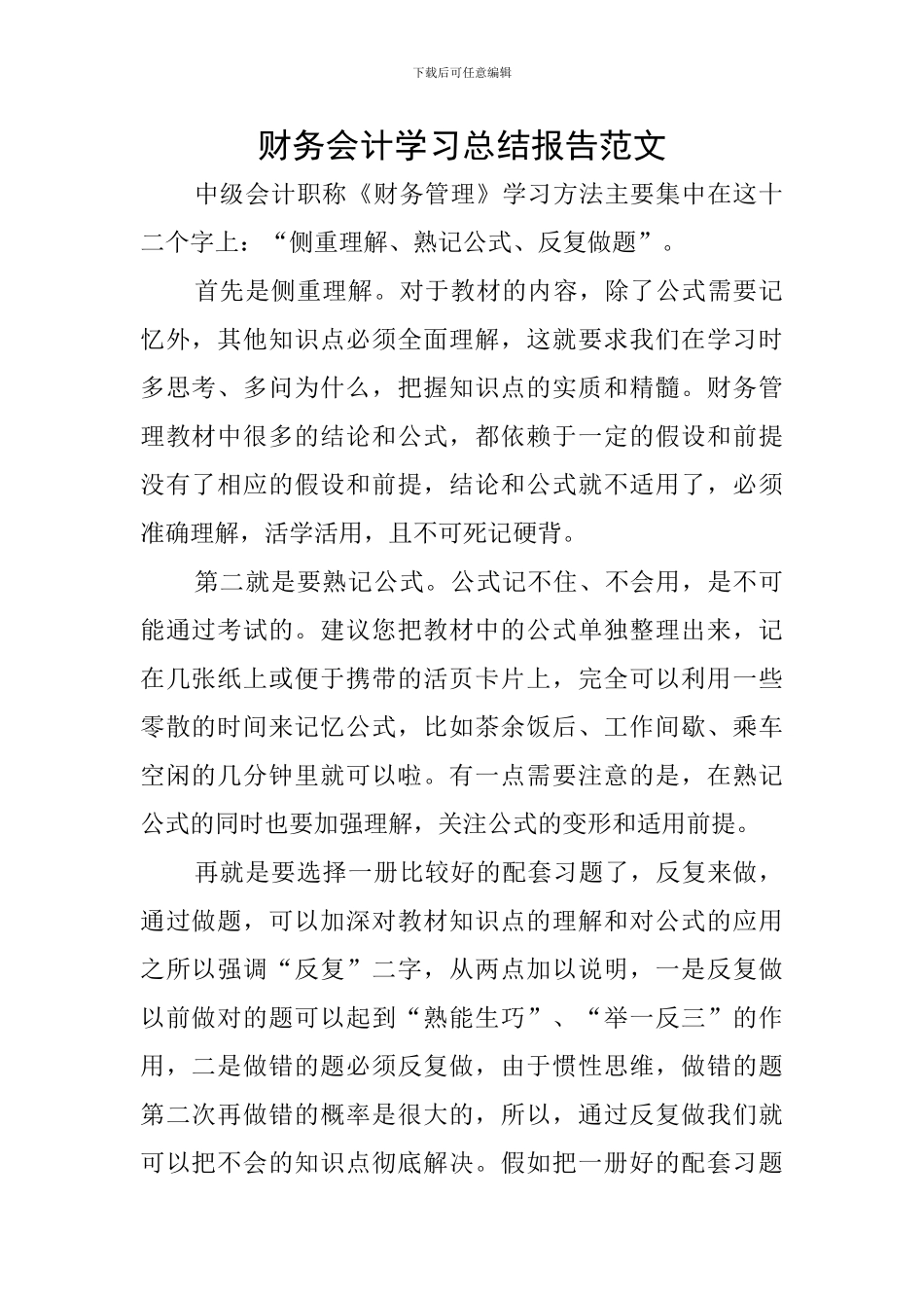 财务会计学习总结报告范文_第1页