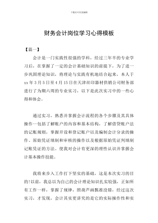 财务会计岗位学习心得模板