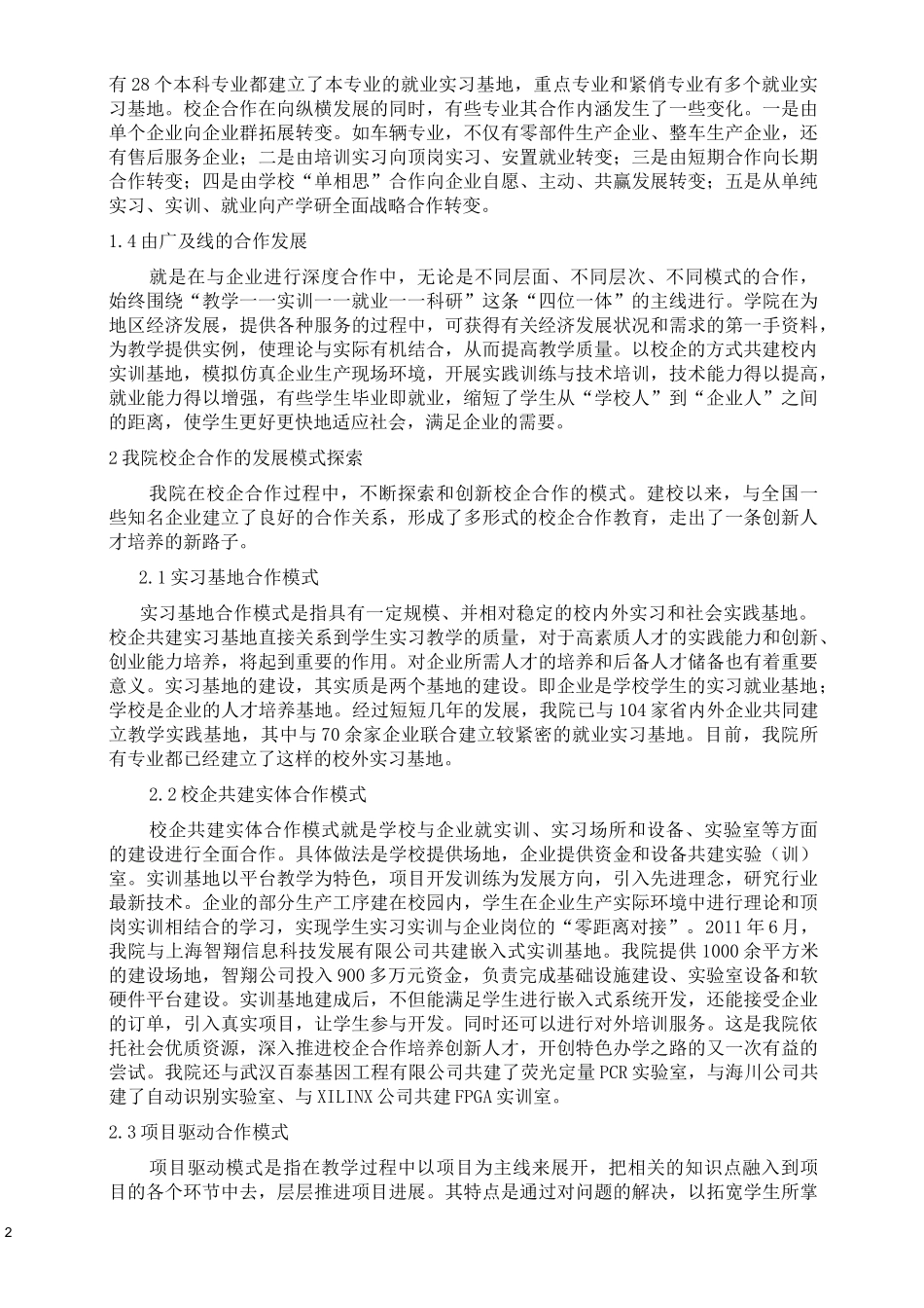 创新校企合作模式推进创新人才培养_第2页