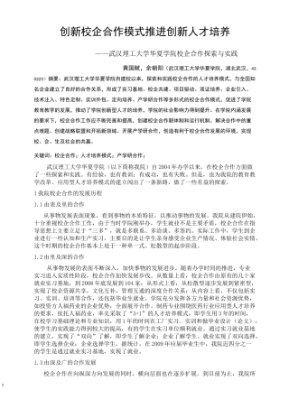 创新校企合作模式推进创新人才培养