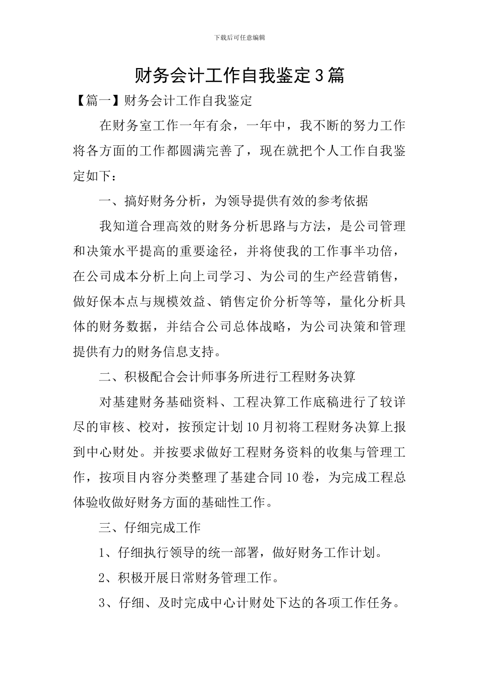 财务会计工作自我鉴定3篇_第1页