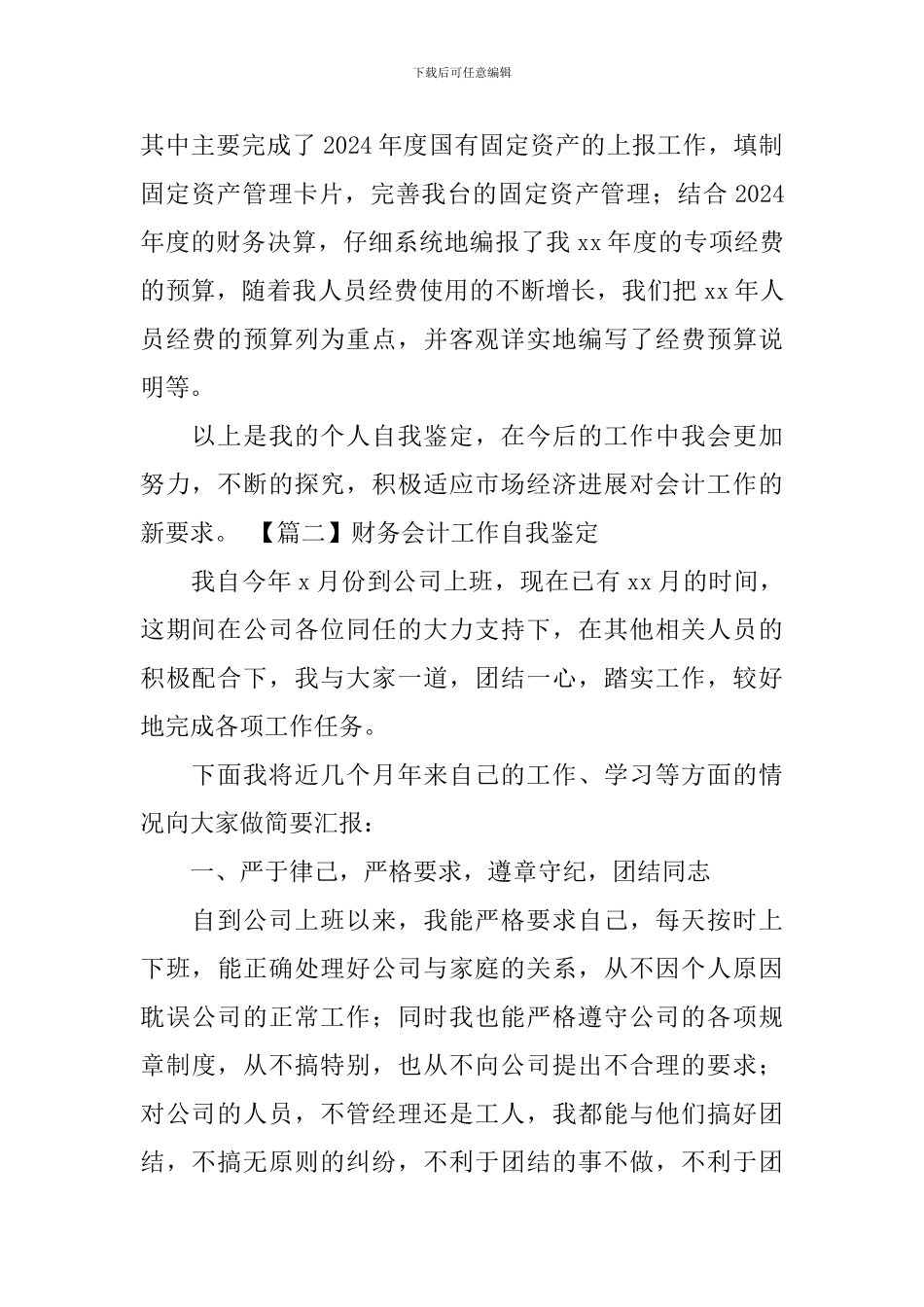 财务会计工作自我鉴定3篇_第2页