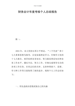 财务会计年度考核个人总结报告