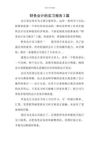 财务会计的实习报告3篇