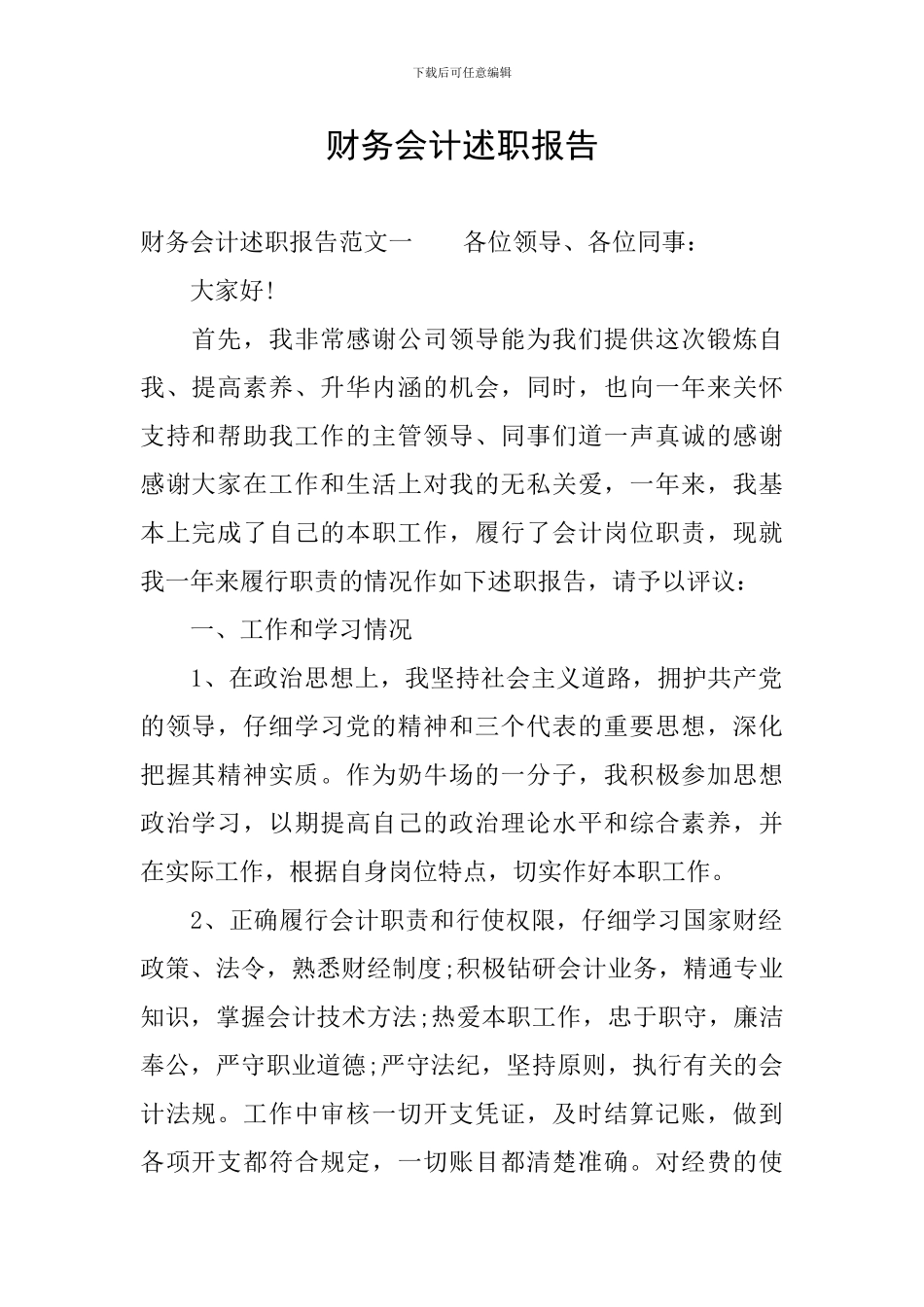 财务会计述职报告_第1页