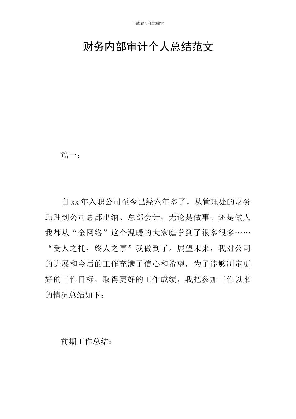 财务内部审计个人总结范文_第1页