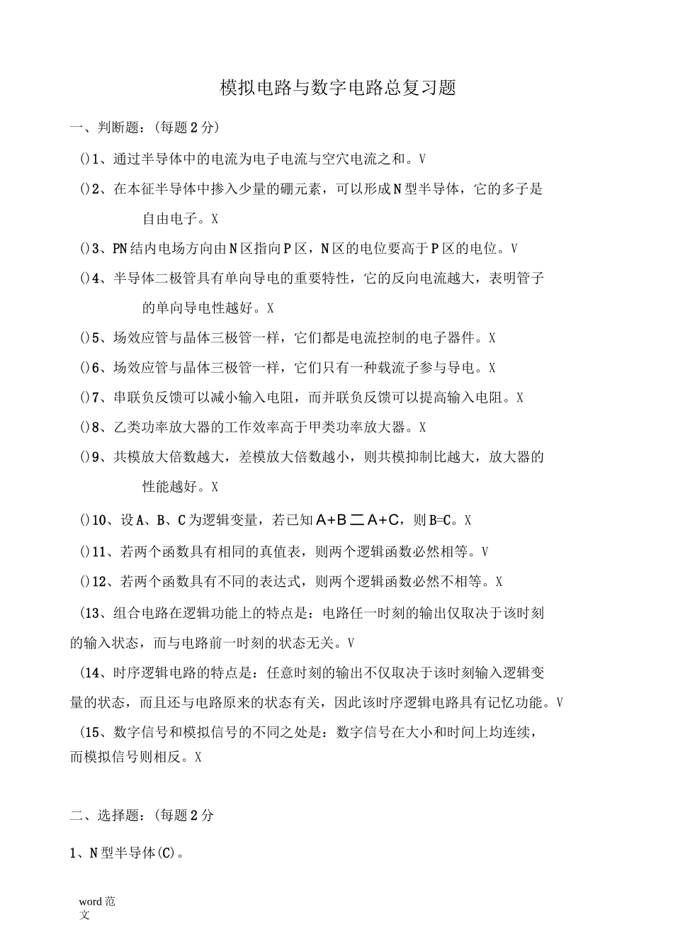 模电与数电总复习题(期末考试复习题)_第1页
